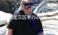 漳州龍文區(qū)舉辦2025年“開門紅”項(xiàng)目會(huì)集開竣工活動(dòng)