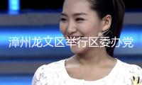 漳州龍文區(qū)舉行區(qū)委辦黨支部2024年度安排生活會
