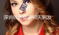 深圳鐵路春運(yùn)40天到發(fā)旅客超2100萬(wàn)人次，創(chuàng)歷年新高