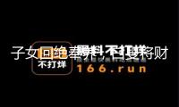 子女回絕奉養(yǎng)，白叟將財(cái)物贈(zèng)與扶養(yǎng)人是否有用？