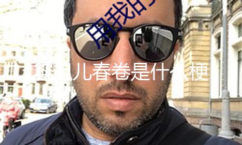 【黑料視頻在線免費(fèi)】