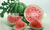 官方通報“天價耳環(huán)”最新進(jìn)展：黃楊某甜父親被立案查詢