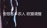 安慰本鄉(xiāng)農(nóng)人 歐盟調(diào)整烏克蘭小麥和糖進口配額