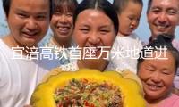 宜涪高鐵首座萬米地道進(jìn)洞施工 智能配備集群提速4倍