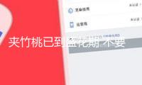 “夾竹桃已到盛花期 不要碰，不要摘，全株有毒！