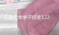 天津大學(xué)學(xué)子行走12260公里 為“海上絲路”建造奉獻(xiàn)芳華力氣