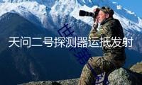 天問(wèn)二號(hào)探測(cè)器運(yùn)抵發(fā)射場(chǎng) 上半年施行發(fā)射