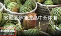 多地逐步推進(jìn)高中雙休準(zhǔn)則 “把周末雙休還給學(xué)生”為何引爭議？