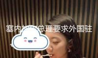 塞內(nèi)加爾總理要求外國駐軍7月底前撤離該國