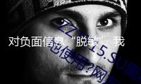 對負面信息“脫敏” 我國科技股迎來價值重估