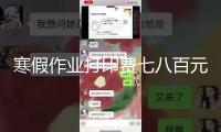 寒假作業(yè)打印費七八百元，豈能把學(xué)生當“韭菜”