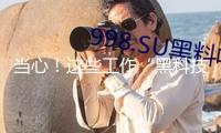 當心！這些工作“黑科技”可能有泄密危險