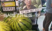 當(dāng)AI成了升級(jí)版“樹(shù)洞”，和真人互動(dòng)價(jià)值在哪