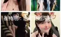 崔傳剛：選對(duì)賽道深耕，不錯(cuò)失自己的DeepSeek