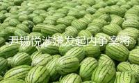 尹錫悅涉嫌發(fā)起內(nèi)爭案將于4月14日初次公判