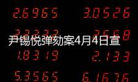 尹錫悅彈劾案4月4日宣判 將經(jīng)過(guò)電視直播