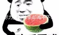 盡力操控體重卻減不下來？當(dāng)心有些胖是疾病的表象