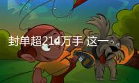 封單超214萬(wàn)手 這一板塊火了！小米官宣 雙Ultra周四見（附股）