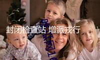 封閉檢查站 增派戎行 泰柬邊境形勢再度晉級(jí)
