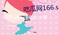 尊界S800搭載六大智能化技能，觀眾高喊“遙遙領(lǐng)先”，余承東：肯定對(duì)得起這四個(gè)字