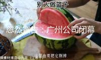 忽然宣告：廣州公司閉幕清算！現(xiàn)場(chǎng)大門緊閉無(wú)人工作！母公司正開發(fā)3A高文《金庸群俠傳》