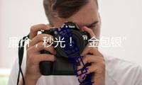 廉價，秒光！“金包銀”手鐲火了