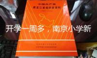 開學(xué)一周多，南京小學(xué)新鮮事：“大課間plus”上臺 體育課“天天見”
