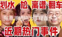 張真源曬照為丁程鑫慶生：丁哥生日快樂(lè)