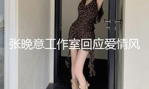 【五一吃瓜群眾每日更新】張晚作室中近來