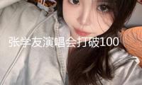 張學(xué)友演唱會打破1000場 感謝歌迷的愛與支撐