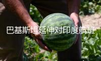 巴基斯坦延伸對印度航班封閉領空至6月24日