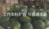 工作本科擴(kuò)容 與普通本科差異在哪？怎么報(bào)考？一文讀懂→