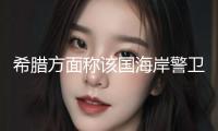 希臘方面稱該國海岸警衛(wèi)隊與土耳其船舶交火 土方暫無回應