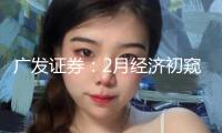 廣發(fā)證券：2月經(jīng)濟初窺 高頻數(shù)據(jù)顯現(xiàn)復(fù)工復(fù)產(chǎn)正常推動