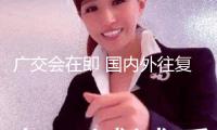 廣交會(huì)在即 國內(nèi)外往復(fù)廣州航班加密 特征行動(dòng)服務(wù)參展人員