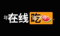 年輕人狂買“老字號”，95%增速背面有何玄機(jī)？