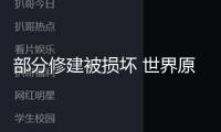 部分修建被損壞 世界原子能組織發(fā)布伊朗核設(shè)施受損狀況