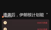 遭襲后，伊朗核計劃能“數(shù)月后”重啟？