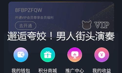 【明星黑料網(wǎng)站】視障戳視頻↑共享治好瞬間