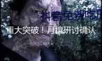 重大突破！月壤研討確認月球最陳舊的碰擊遺址構成于42.5億年前