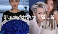 鉚足干勁開新局！洛江各地奏響新春“開工曲”
