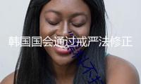 韓國國會(huì)通過戒嚴(yán)法修正案