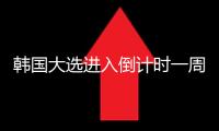 韓國大選進(jìn)入倒計(jì)時(shí)一周 “鼎足之勢(shì)”格式或成定局