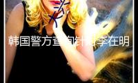 韓國警方查詢針對(duì)李在明的深度假造視頻