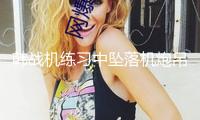 韓戰(zhàn)機(jī)練習(xí)中墜落機(jī)炮吊艙和空油箱 韓媒：或因誤觸按鈕
