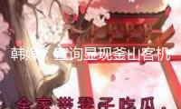 韓媒：查詢顯現(xiàn)釜山客機火災或由充電寶起火引發(fā)