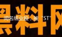 聞名紙業(yè)股，被“ST”