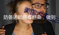 防備諾如病毒感染，做到這五點(diǎn)