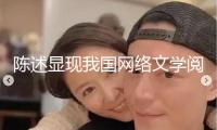 陳述顯現(xiàn)我國(guó)網(wǎng)絡(luò)文學(xué)閱覽市場(chǎng)規(guī)模達(dá)430.6億元