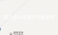 荷蘭將向?yàn)蹩颂m交給最終一架F